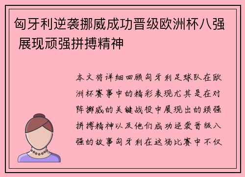 匈牙利逆袭挪威成功晋级欧洲杯八强 展现顽强拼搏精神
