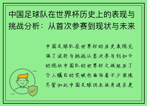 中国足球队在世界杯历史上的表现与挑战分析：从首次参赛到现状与未来展望