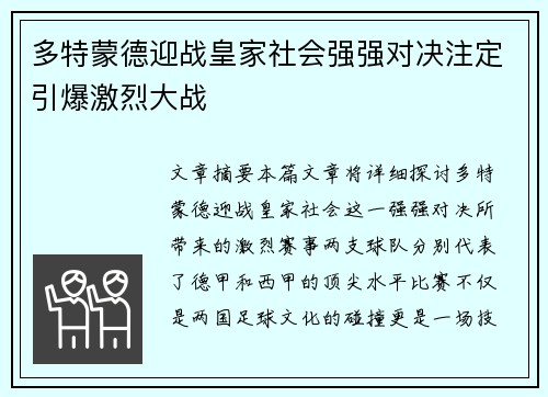 多特蒙德迎战皇家社会强强对决注定引爆激烈大战