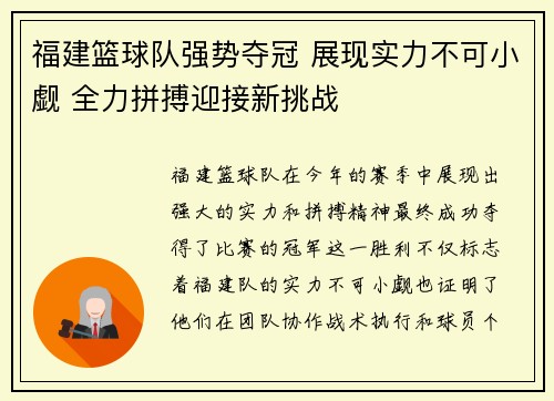 福建篮球队强势夺冠 展现实力不可小觑 全力拼搏迎接新挑战