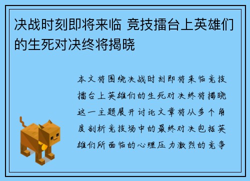 决战时刻即将来临 竞技擂台上英雄们的生死对决终将揭晓