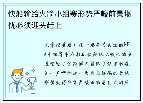 快船输给火箭小组赛形势严峻前景堪忧必须迎头赶上