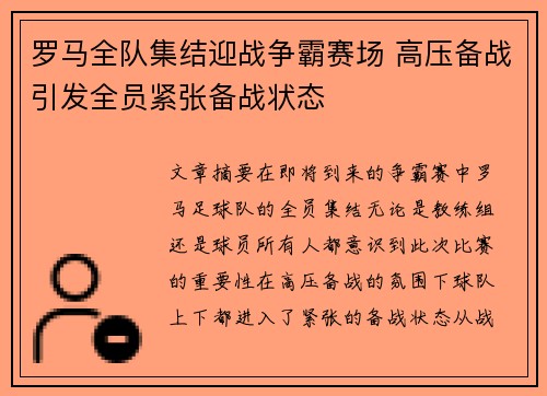 罗马全队集结迎战争霸赛场 高压备战引发全员紧张备战状态
