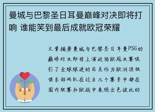 曼城与巴黎圣日耳曼巅峰对决即将打响 谁能笑到最后成就欧冠荣耀