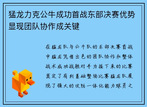 猛龙力克公牛成功首战东部决赛优势显现团队协作成关键
