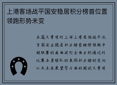 上港客场战平国安稳居积分榜首位置领跑形势未变