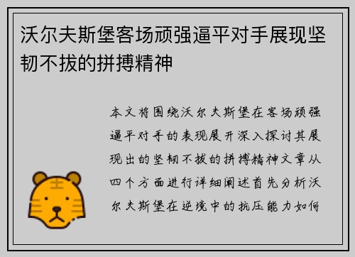 沃尔夫斯堡客场顽强逼平对手展现坚韧不拔的拼搏精神
