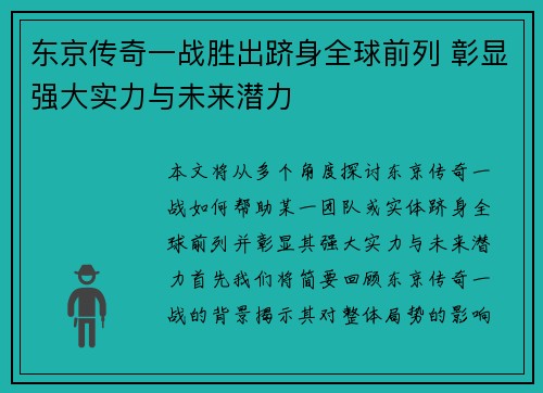 东京传奇一战胜出跻身全球前列 彰显强大实力与未来潜力