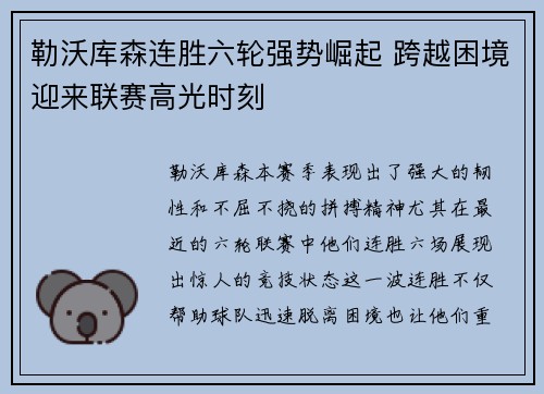 勒沃库森连胜六轮强势崛起 跨越困境迎来联赛高光时刻