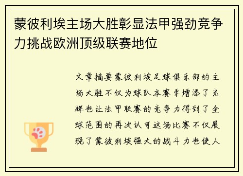 蒙彼利埃主场大胜彰显法甲强劲竞争力挑战欧洲顶级联赛地位