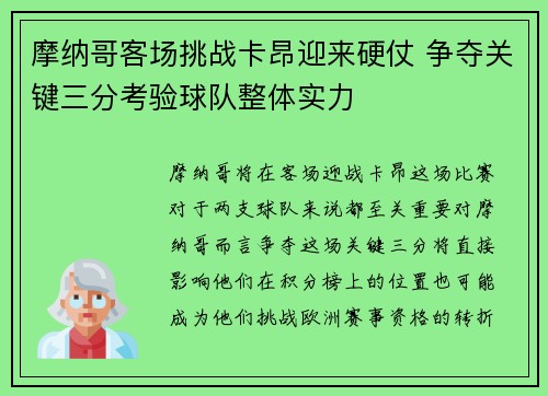 摩纳哥客场挑战卡昂迎来硬仗 争夺关键三分考验球队整体实力