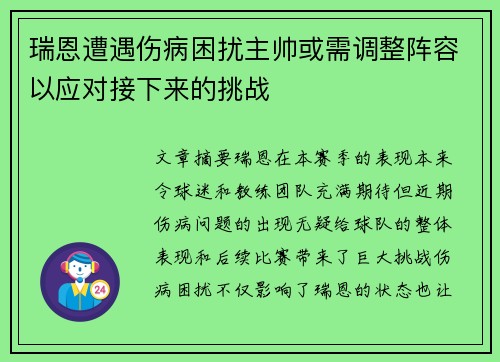 瑞恩遭遇伤病困扰主帅或需调整阵容以应对接下来的挑战