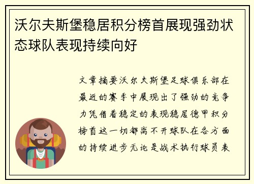 沃尔夫斯堡稳居积分榜首展现强劲状态球队表现持续向好