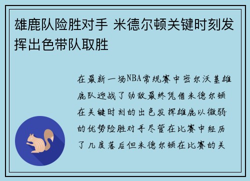 雄鹿队险胜对手 米德尔顿关键时刻发挥出色带队取胜
