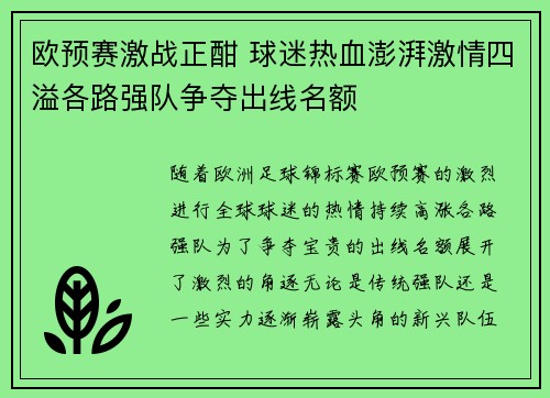 欧预赛激战正酣 球迷热血澎湃激情四溢各路强队争夺出线名额
