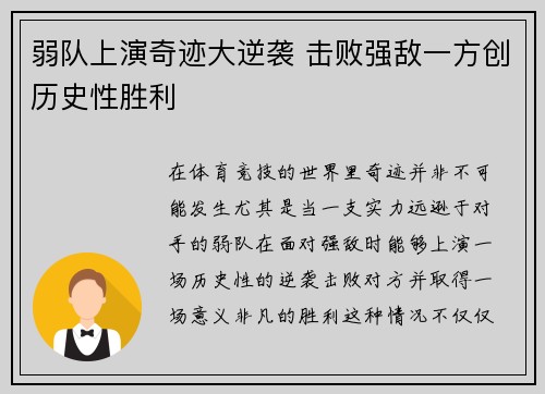 弱队上演奇迹大逆袭 击败强敌一方创历史性胜利