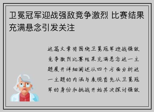 卫冕冠军迎战强敌竞争激烈 比赛结果充满悬念引发关注
