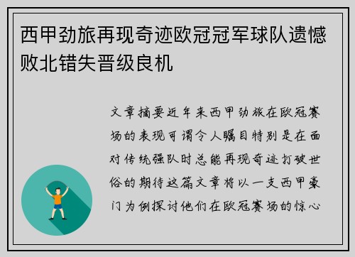 西甲劲旅再现奇迹欧冠冠军球队遗憾败北错失晋级良机