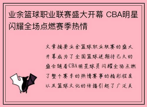 业余篮球职业联赛盛大开幕 CBA明星闪耀全场点燃赛季热情