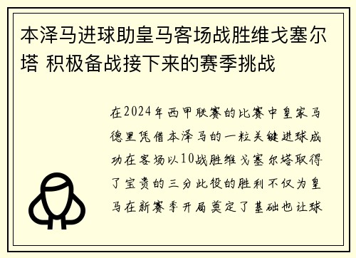 本泽马进球助皇马客场战胜维戈塞尔塔 积极备战接下来的赛季挑战