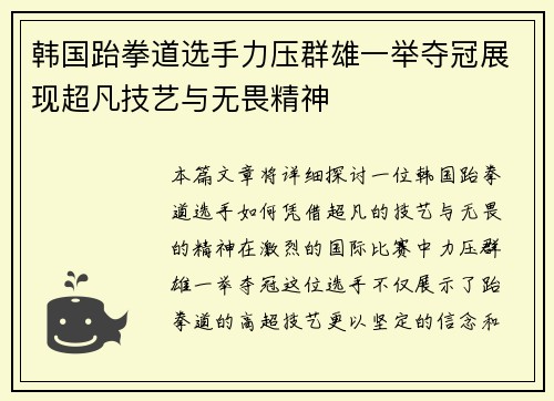 韩国跆拳道选手力压群雄一举夺冠展现超凡技艺与无畏精神