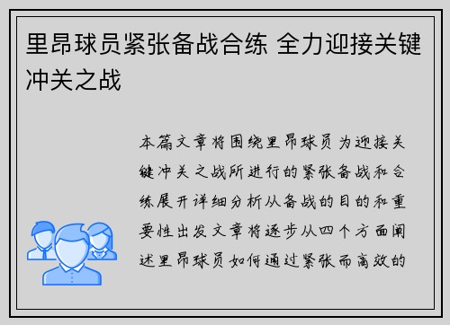 里昂球员紧张备战合练 全力迎接关键冲关之战