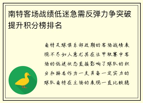 南特客场战绩低迷急需反弹力争突破提升积分榜排名