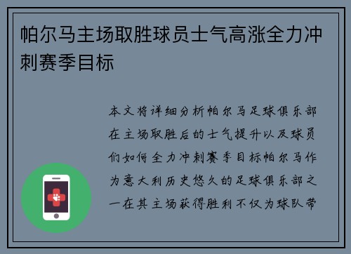 帕尔马主场取胜球员士气高涨全力冲刺赛季目标