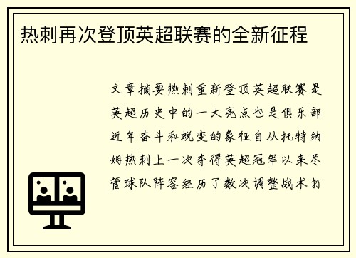 热刺再次登顶英超联赛的全新征程