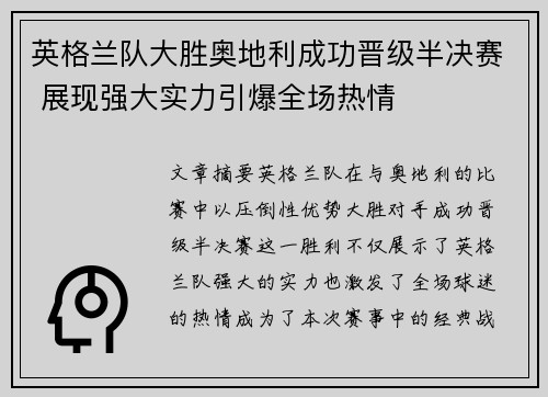 英格兰队大胜奥地利成功晋级半决赛 展现强大实力引爆全场热情