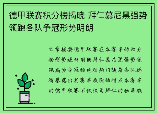 德甲联赛积分榜揭晓 拜仁慕尼黑强势领跑各队争冠形势明朗