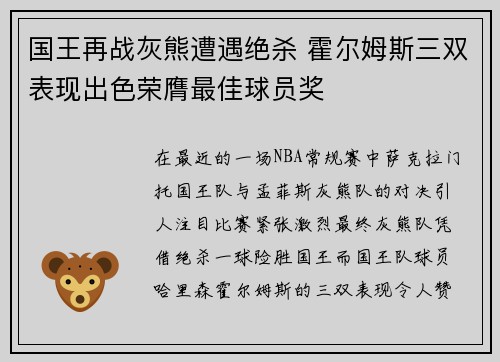 国王再战灰熊遭遇绝杀 霍尔姆斯三双表现出色荣膺最佳球员奖