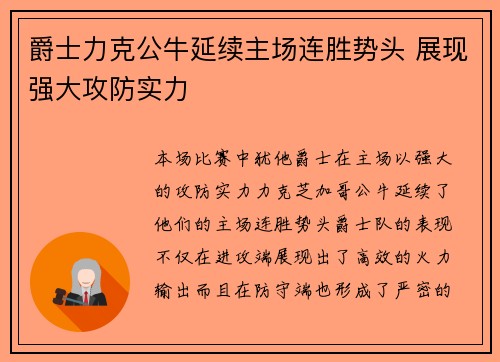 爵士力克公牛延续主场连胜势头 展现强大攻防实力