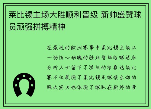莱比锡主场大胜顺利晋级 新帅盛赞球员顽强拼搏精神