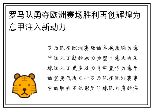 罗马队勇夺欧洲赛场胜利再创辉煌为意甲注入新动力
