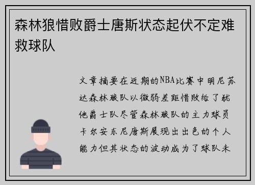 森林狼惜败爵士唐斯状态起伏不定难救球队