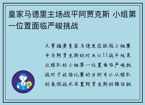 皇家马德里主场战平阿贾克斯 小组第一位置面临严峻挑战