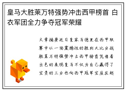 皇马大胜莱万特强势冲击西甲榜首 白衣军团全力争夺冠军荣耀