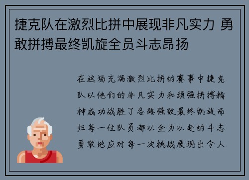 捷克队在激烈比拼中展现非凡实力 勇敢拼搏最终凯旋全员斗志昂扬