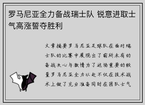 罗马尼亚全力备战瑞士队 锐意进取士气高涨誓夺胜利