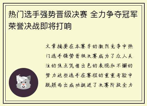 热门选手强势晋级决赛 全力争夺冠军荣誉决战即将打响