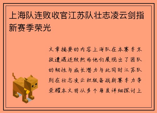 上海队连败收官江苏队壮志凌云剑指新赛季荣光