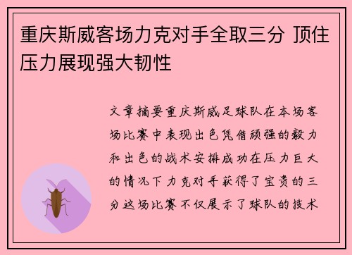 重庆斯威客场力克对手全取三分 顶住压力展现强大韧性