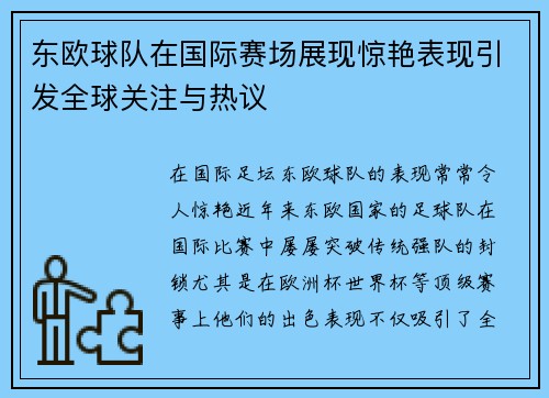 东欧球队在国际赛场展现惊艳表现引发全球关注与热议