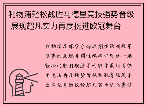 利物浦轻松战胜马德里竞技强势晋级 展现超凡实力再度挺进欧冠舞台