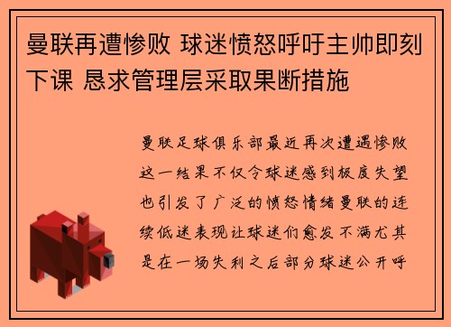 曼联再遭惨败 球迷愤怒呼吁主帅即刻下课 恳求管理层采取果断措施