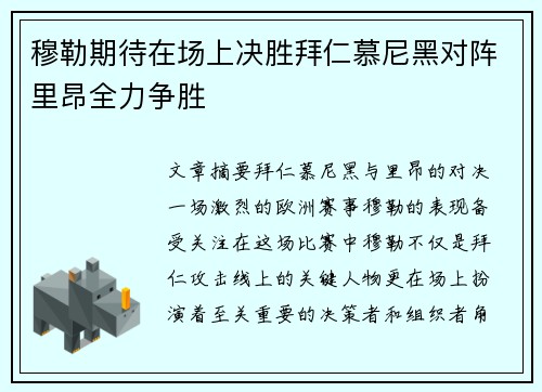 穆勒期待在场上决胜拜仁慕尼黑对阵里昂全力争胜