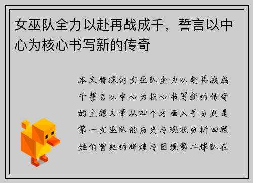 女巫队全力以赴再战成千，誓言以中心为核心书写新的传奇