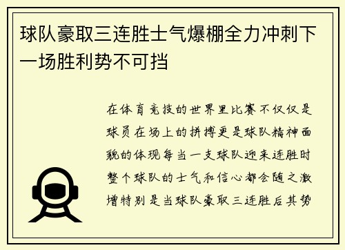 球队豪取三连胜士气爆棚全力冲刺下一场胜利势不可挡