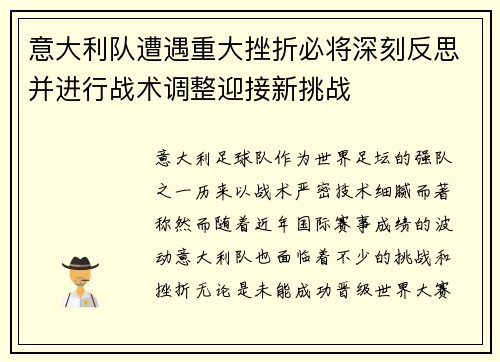 意大利队遭遇重大挫折必将深刻反思并进行战术调整迎接新挑战
